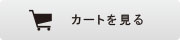 カートをみるの画像