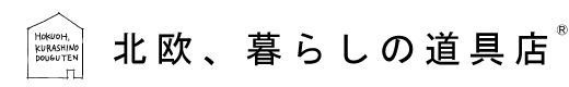 北欧、暮らしの道具店