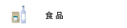 食品の画像