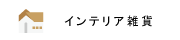 インテリア雑貨の画像