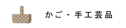 かご?手工芸品の画像