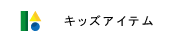 キッズアイテムの画像