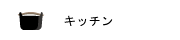 キッチンの画像