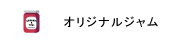 ジャムの画像