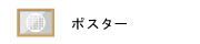 ポスターの画像