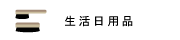 生活日用品の画像