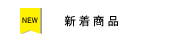 新着商品の画像