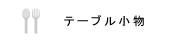 テーブル小物の画像