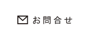お問合せの画像